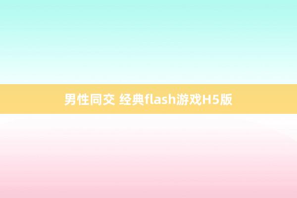 男性同交 经典flash游戏H5版