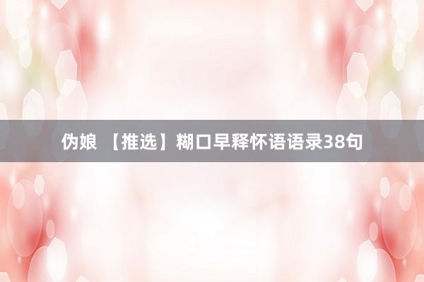 伪娘 【推选】糊口早释怀语语录38句