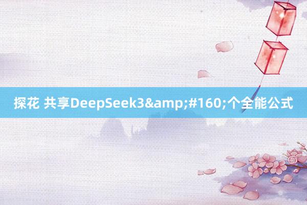 探花 共享DeepSeek3&#160;个全能公式