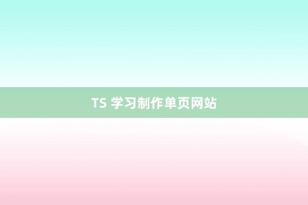 TS 学习制作单页网站